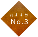 おすすめ No.3